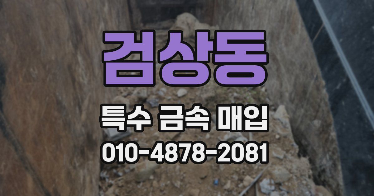검상동 특수 금속 매입