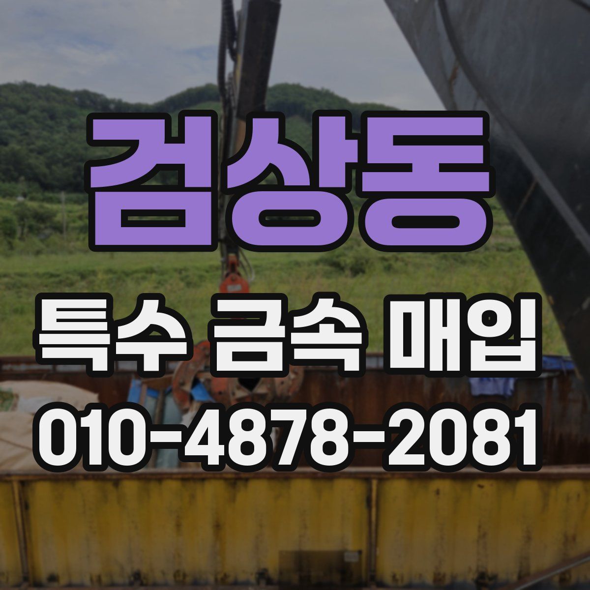 검상동 특수 금속 매입
