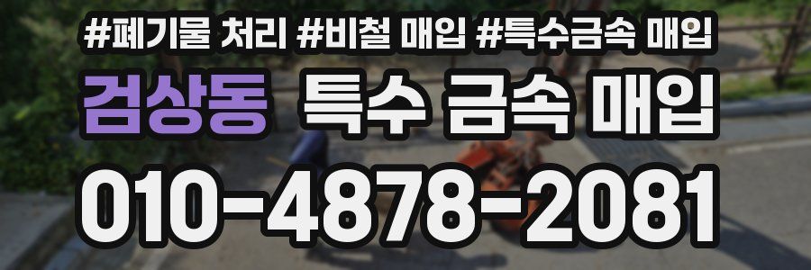 검상동 특수 금속 매입