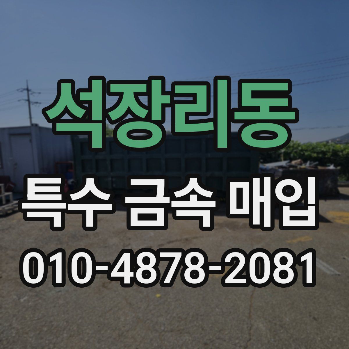석장리동 특수 금속 매입