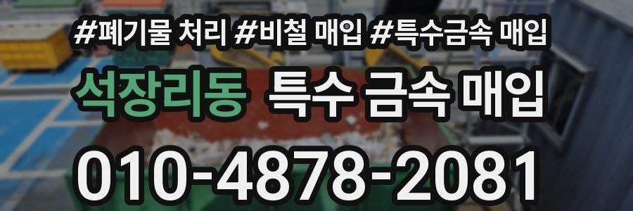 석장리동 특수 금속 매입