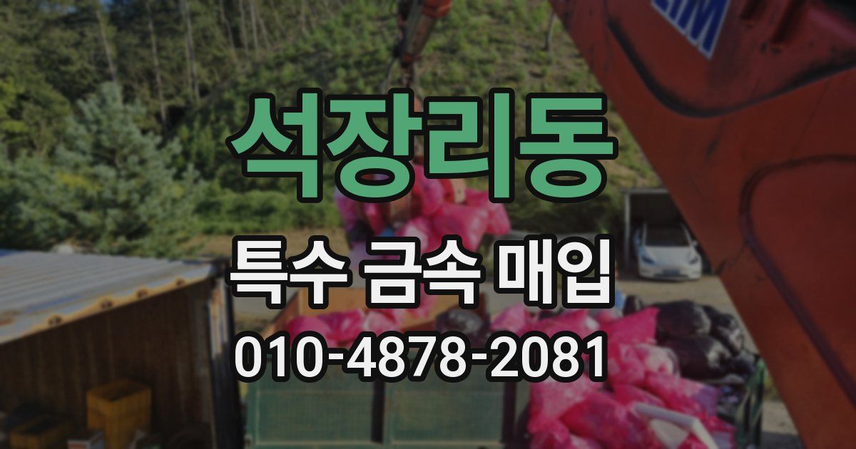 석장리동 특수 금속 매입