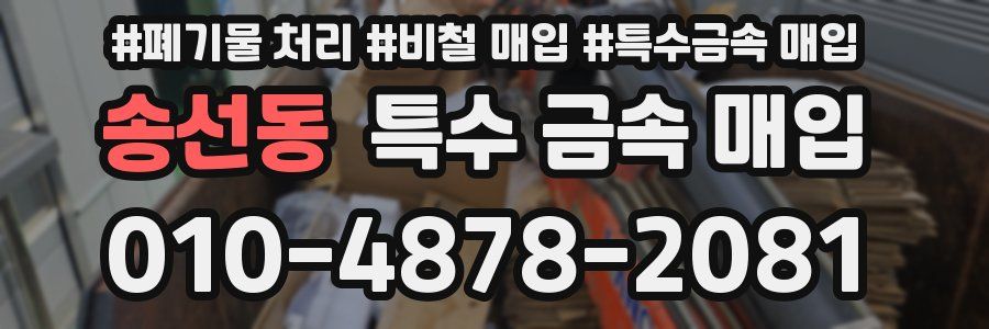 송선동 특수 금속 매입