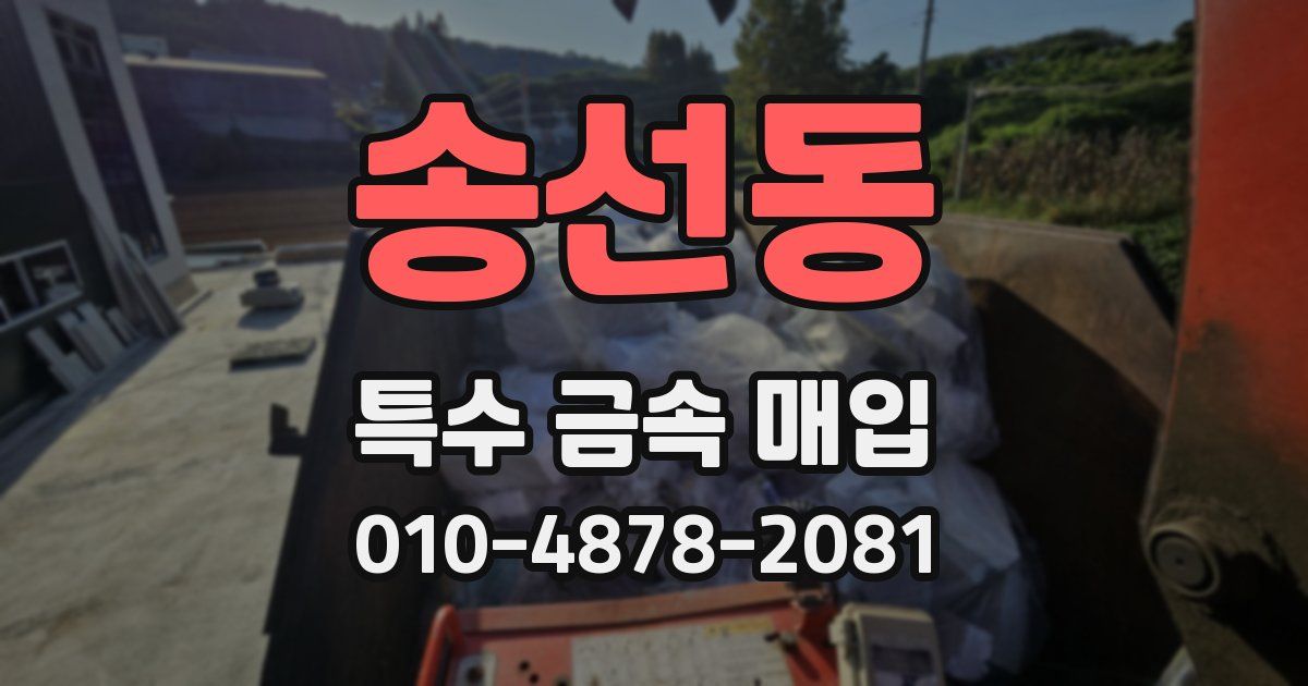 송선동 특수 금속 매입