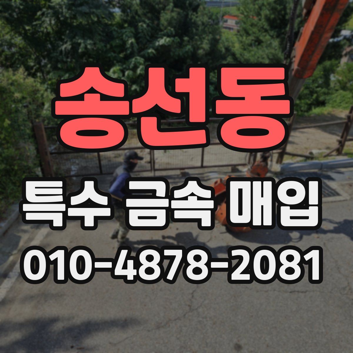 송선동 특수 금속 매입