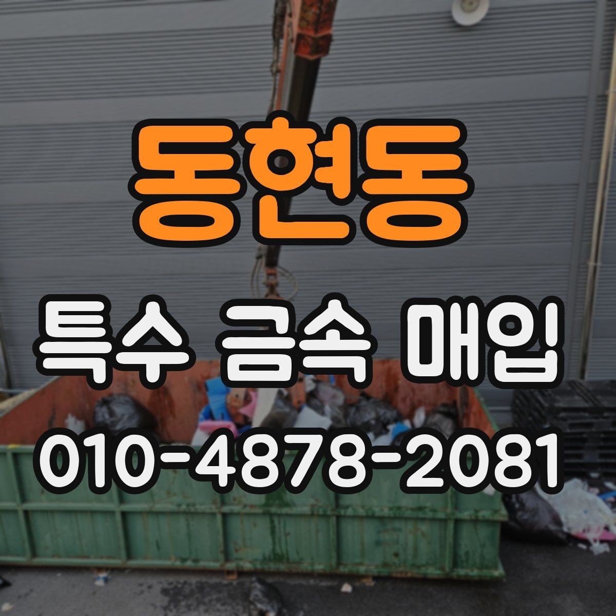 동현동 특수 금속 매입 견적을 받을 때 살펴볼 점