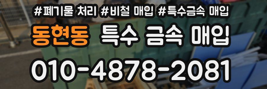동현동 특수 금속 매입