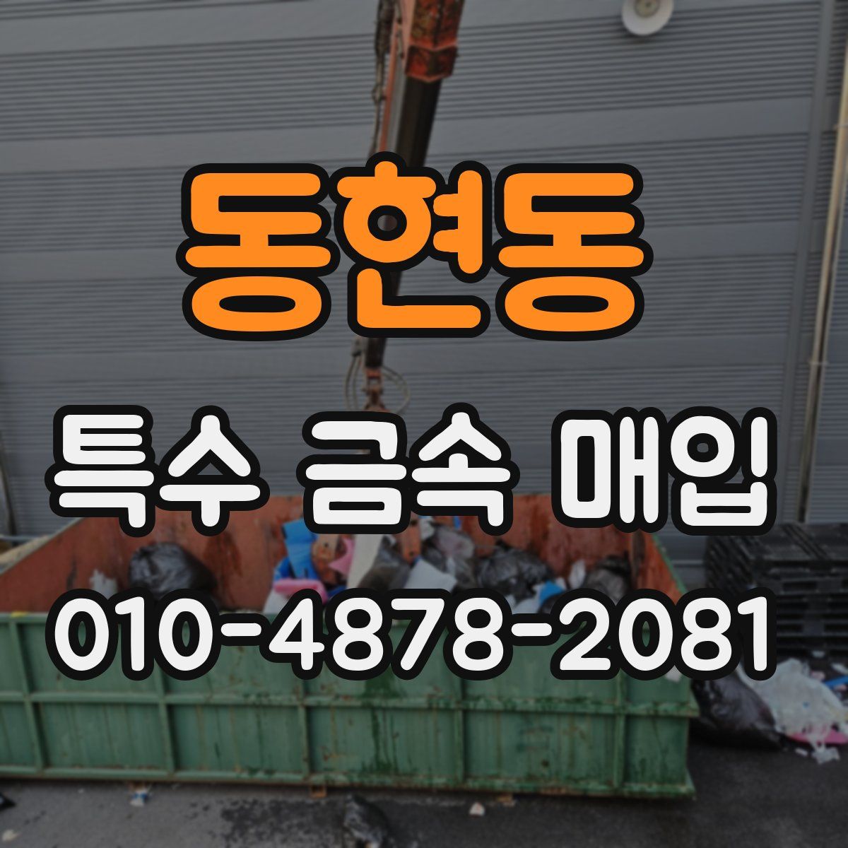 동현동 특수 금속 매입