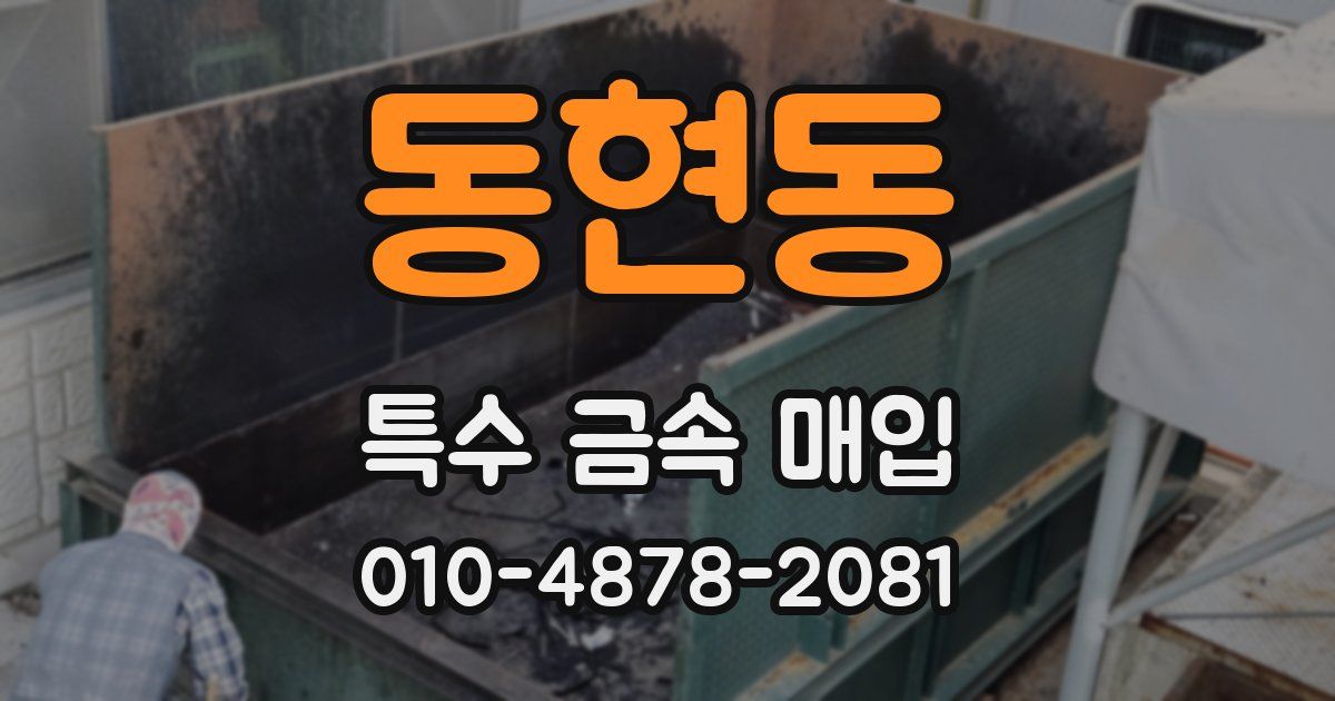 동현동 특수 금속 매입
