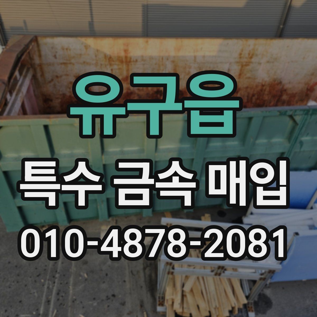 유구읍 특수 금속 매입 업체를 고를 때 살펴볼 서비스