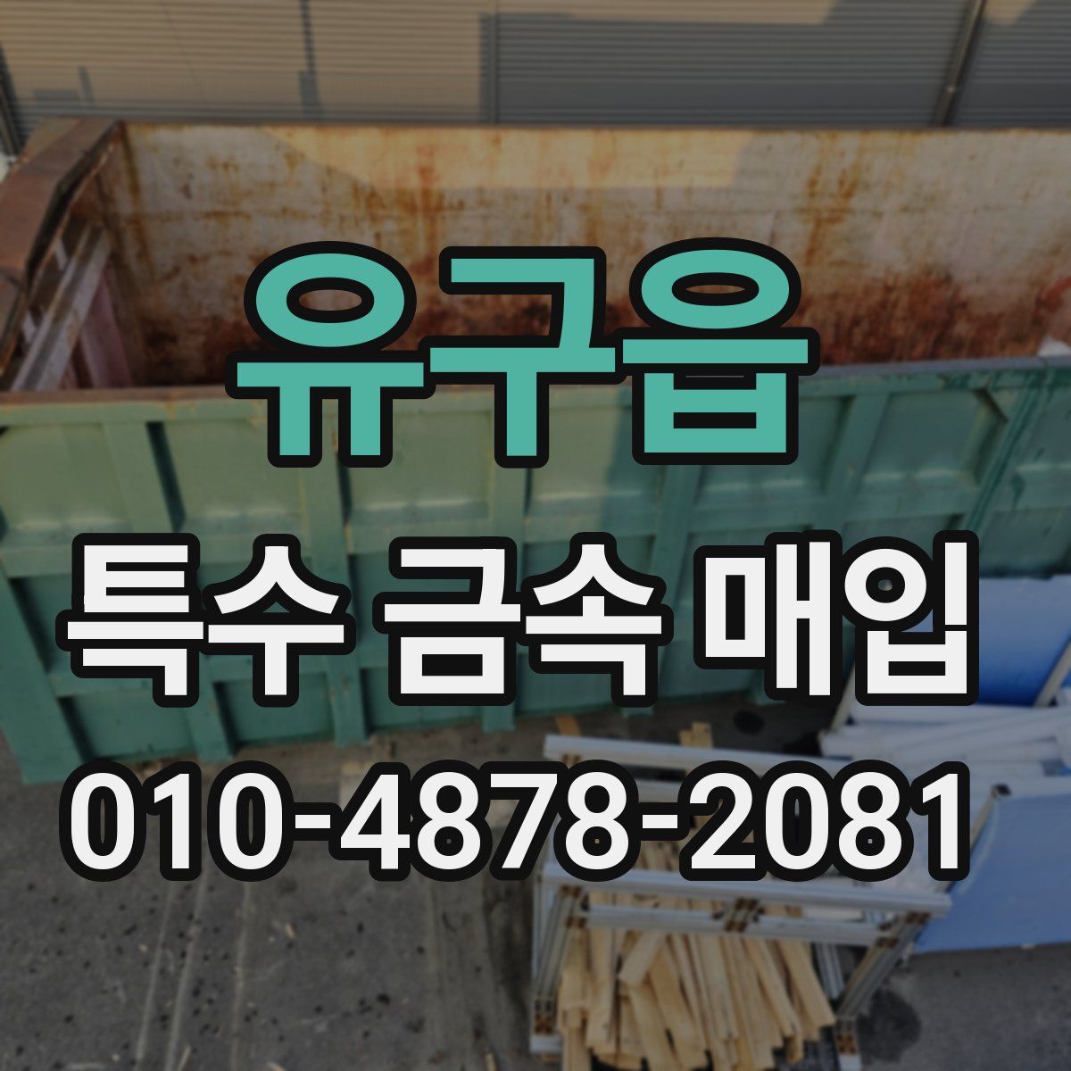 유구읍 특수 금속 매입