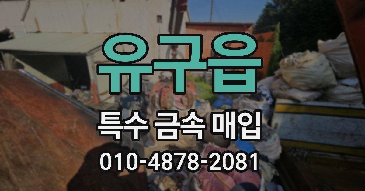 유구읍 특수 금속 매입