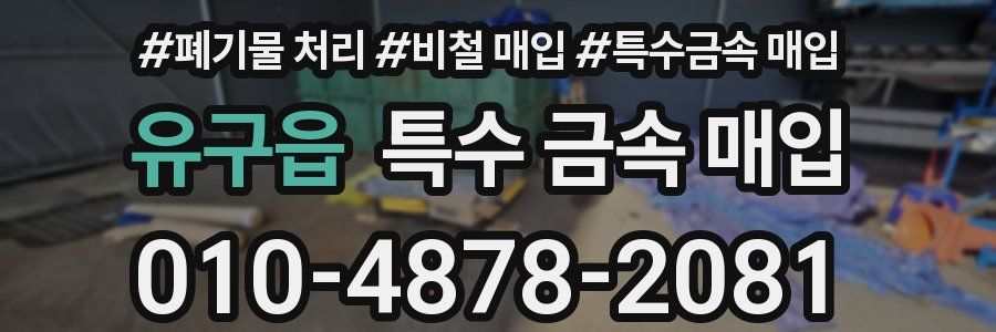 유구읍 특수 금속 매입
