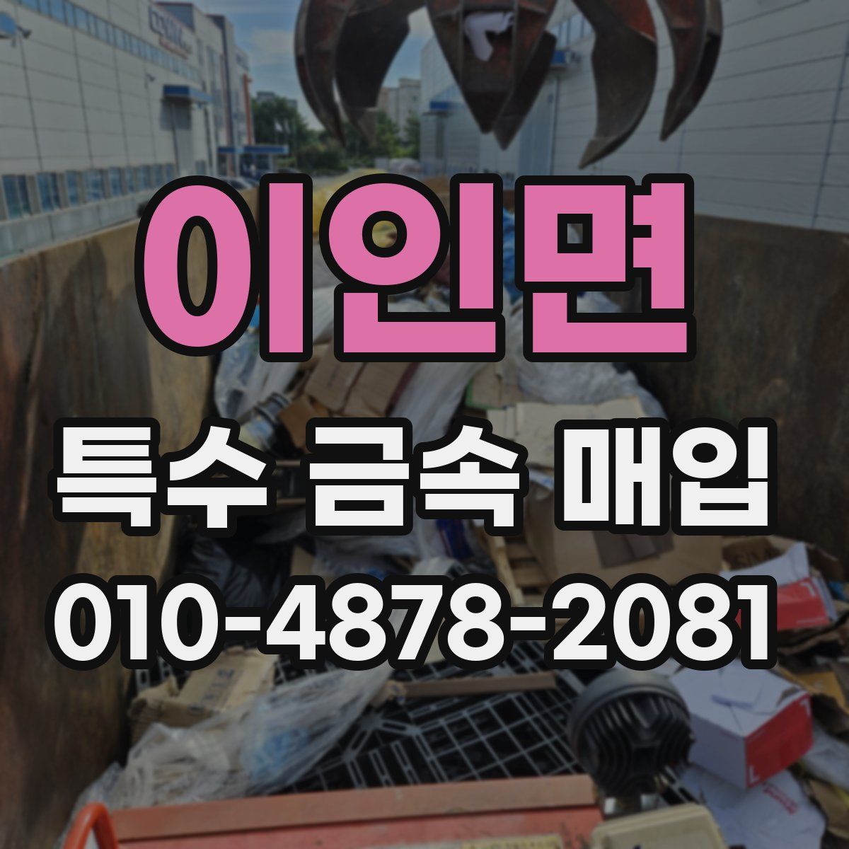 이인면 특수 금속 매입