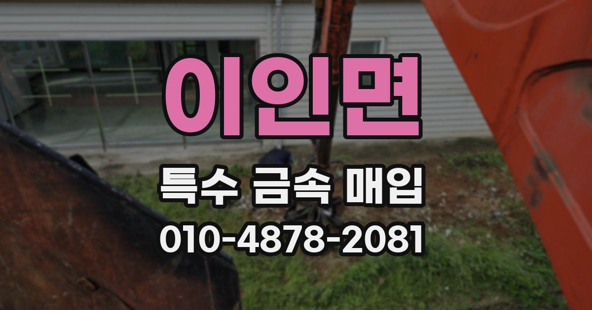 이인면 특수 금속 매입