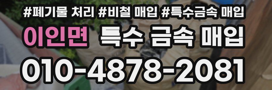 이인면 특수 금속 매입