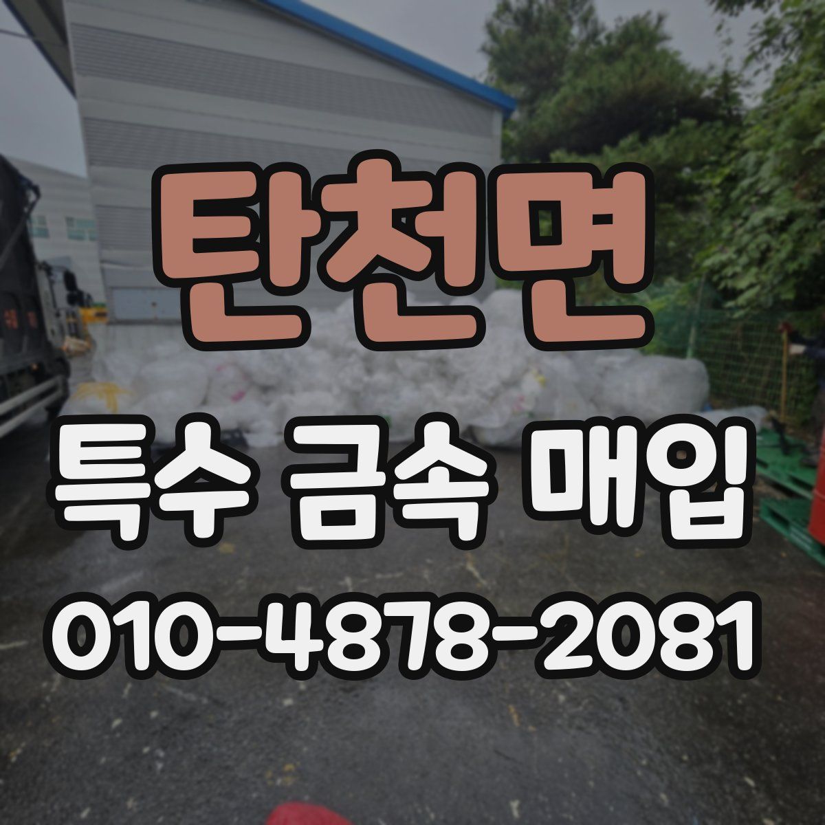 탄천면 특수 금속 매입