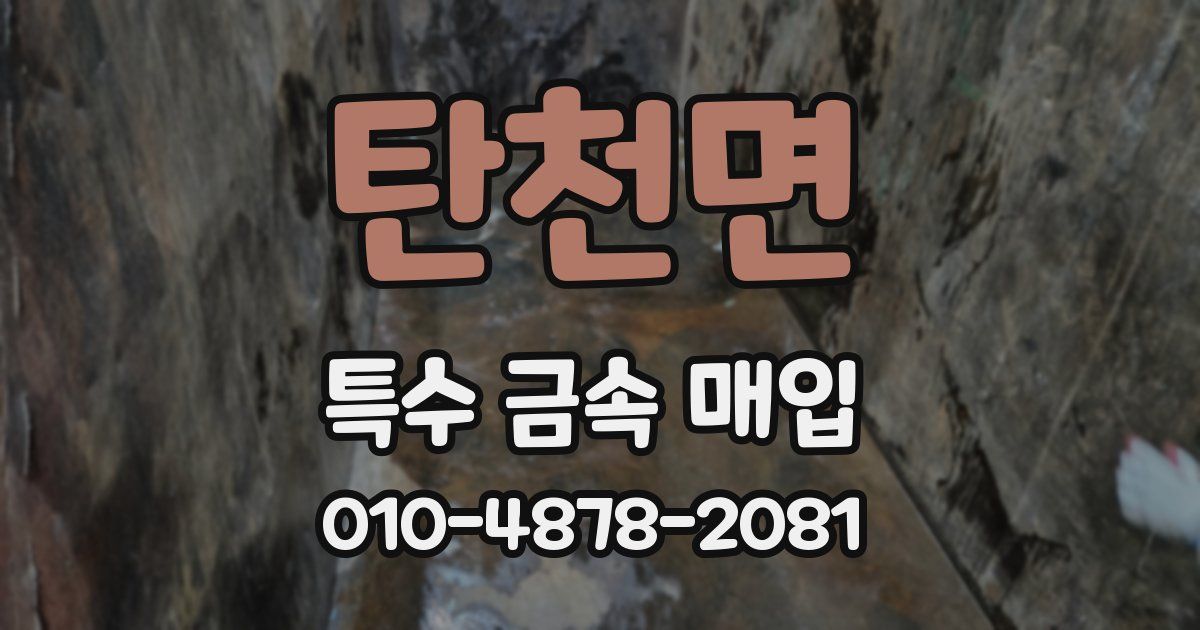 탄천면 특수 금속 매입