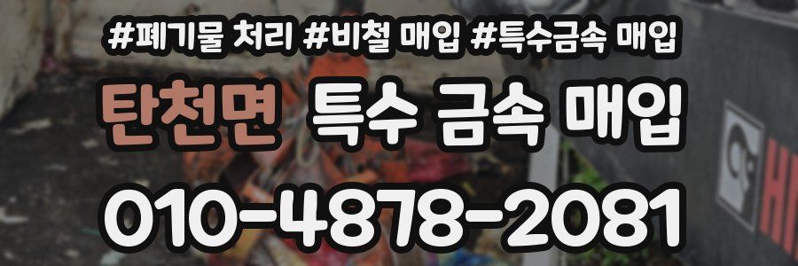 탄천면 특수 금속 매입