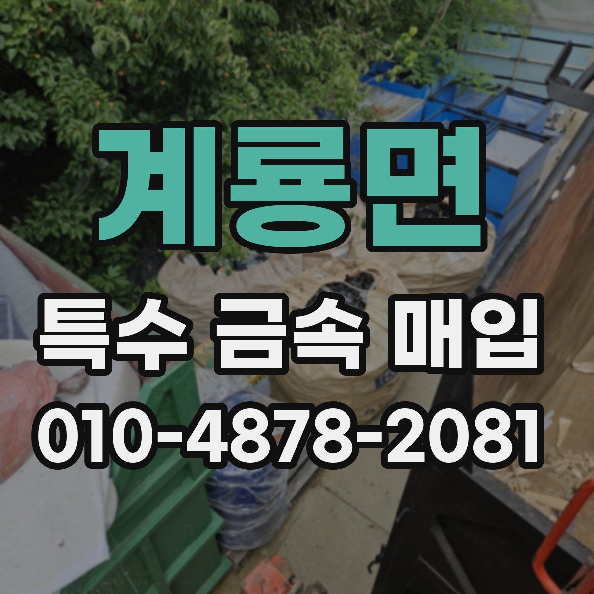 계룡면 특수 금속 매입