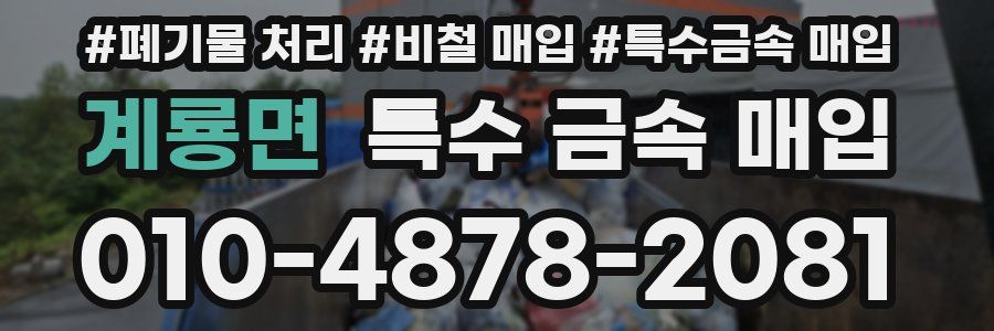 계룡면 특수 금속 매입