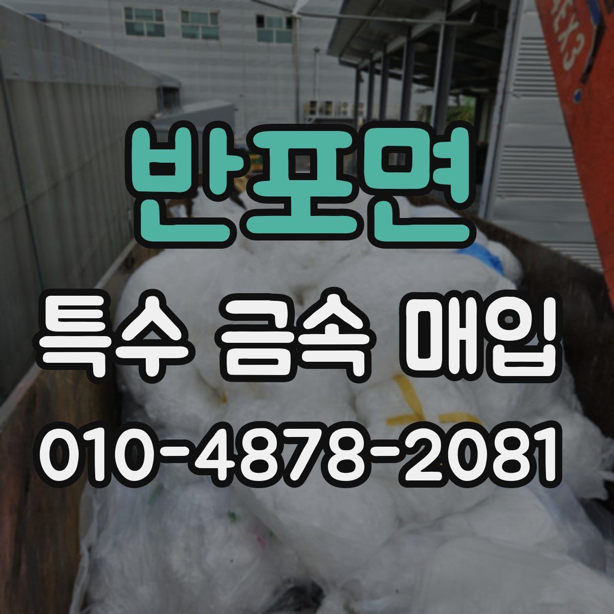 반포면 특수 금속 매입