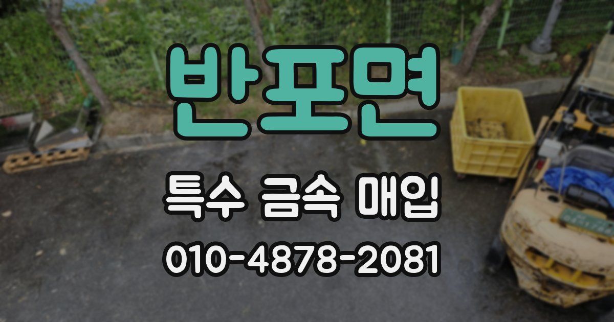 반포면 특수 금속 매입