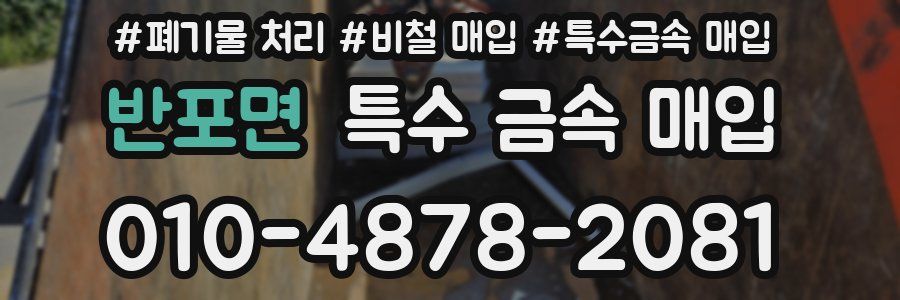반포면 특수 금속 매입