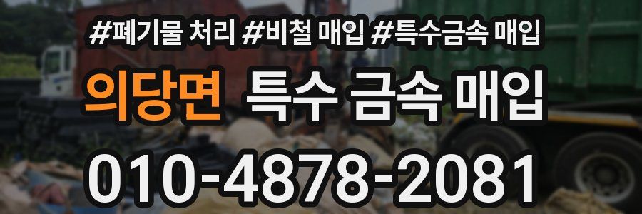 의당면 특수 금속 매입