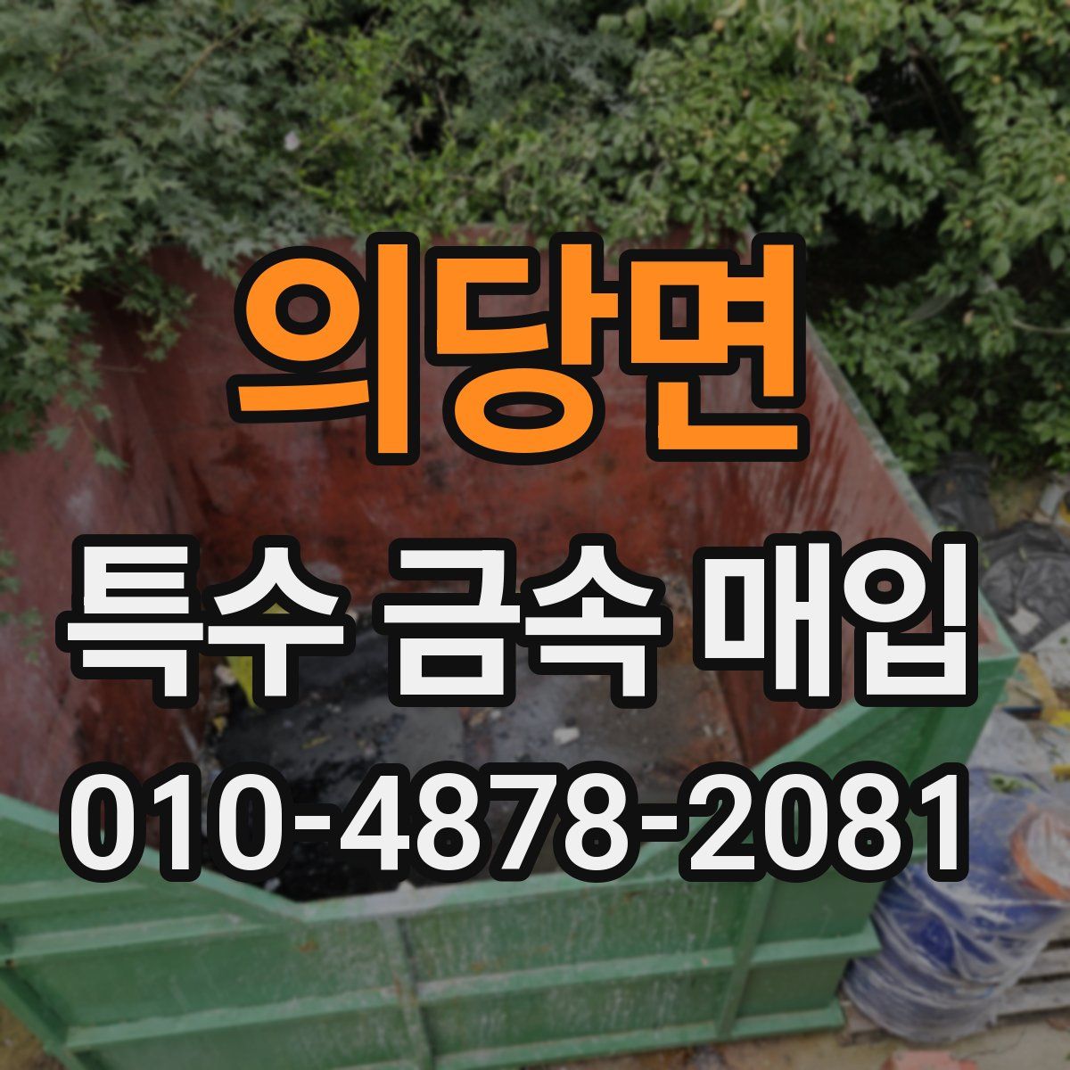 의당면 특수 금속 매입