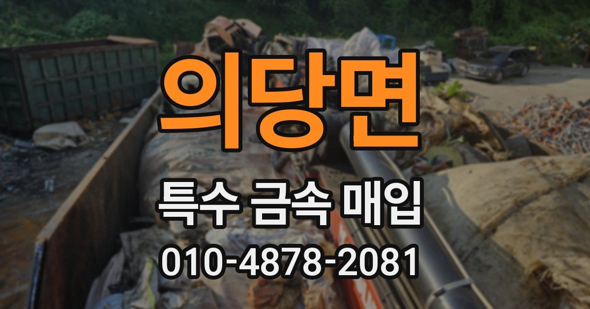 의당면 특수 금속 매입
