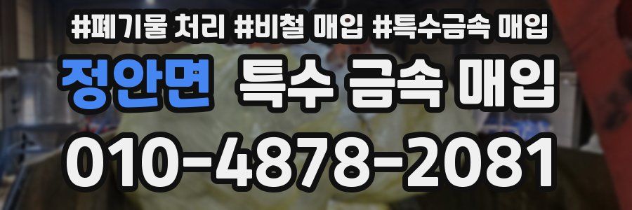 정안면 특수 금속 매입