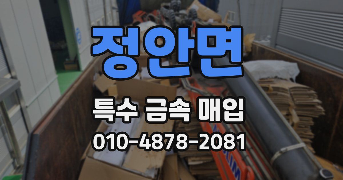 정안면 특수 금속 매입
