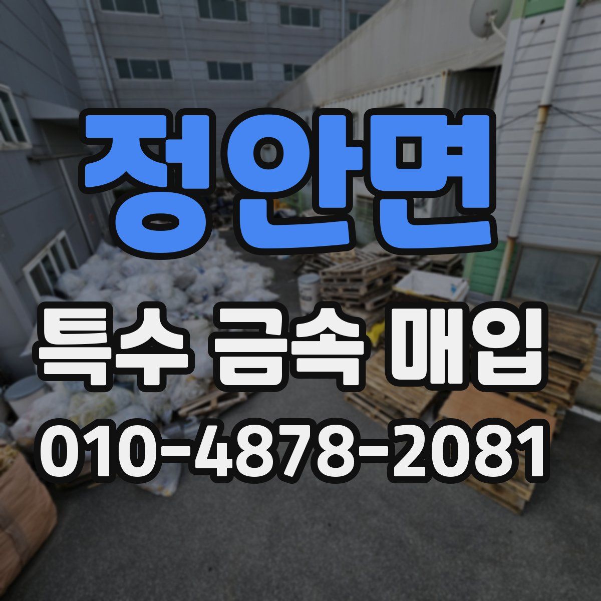 정안면 특수 금속 매입
