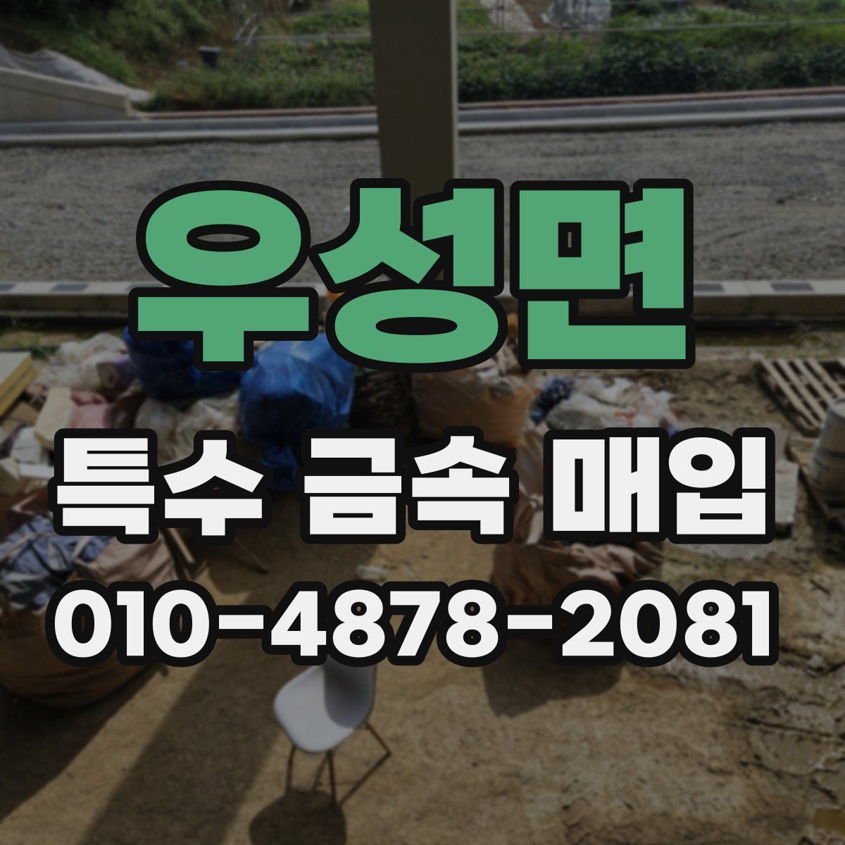 우성면 특수 금속 매입