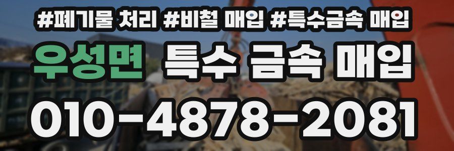 우성면 특수 금속 매입