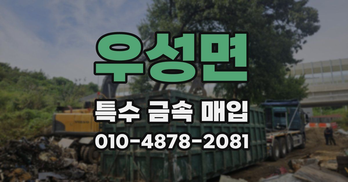 우성면 특수 금속 매입