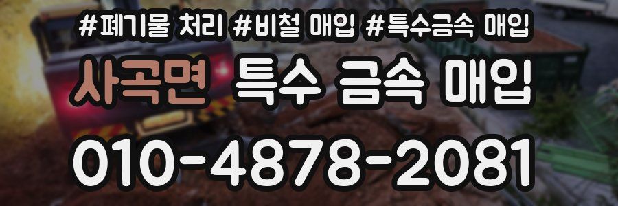 사곡면 특수 금속 매입