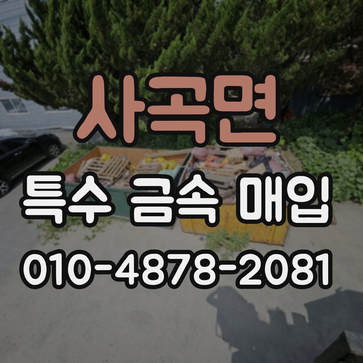 사곡면 특수 금속 매입