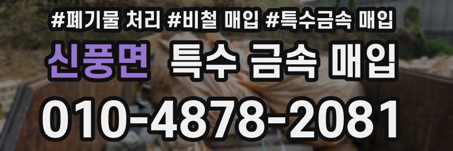 신풍면 특수 금속 매입