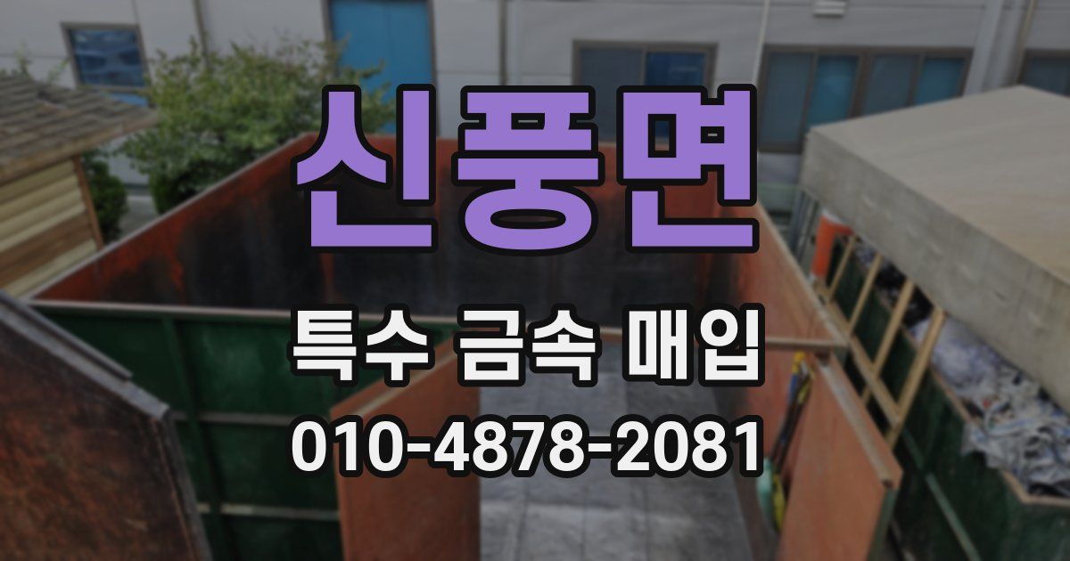 신풍면 특수 금속 매입