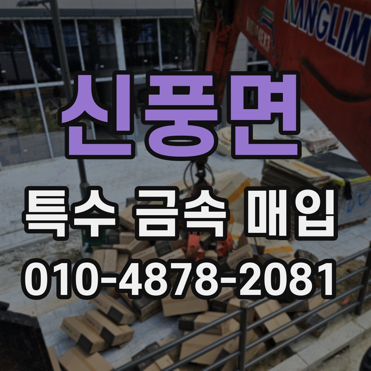 신풍면 특수 금속 매입