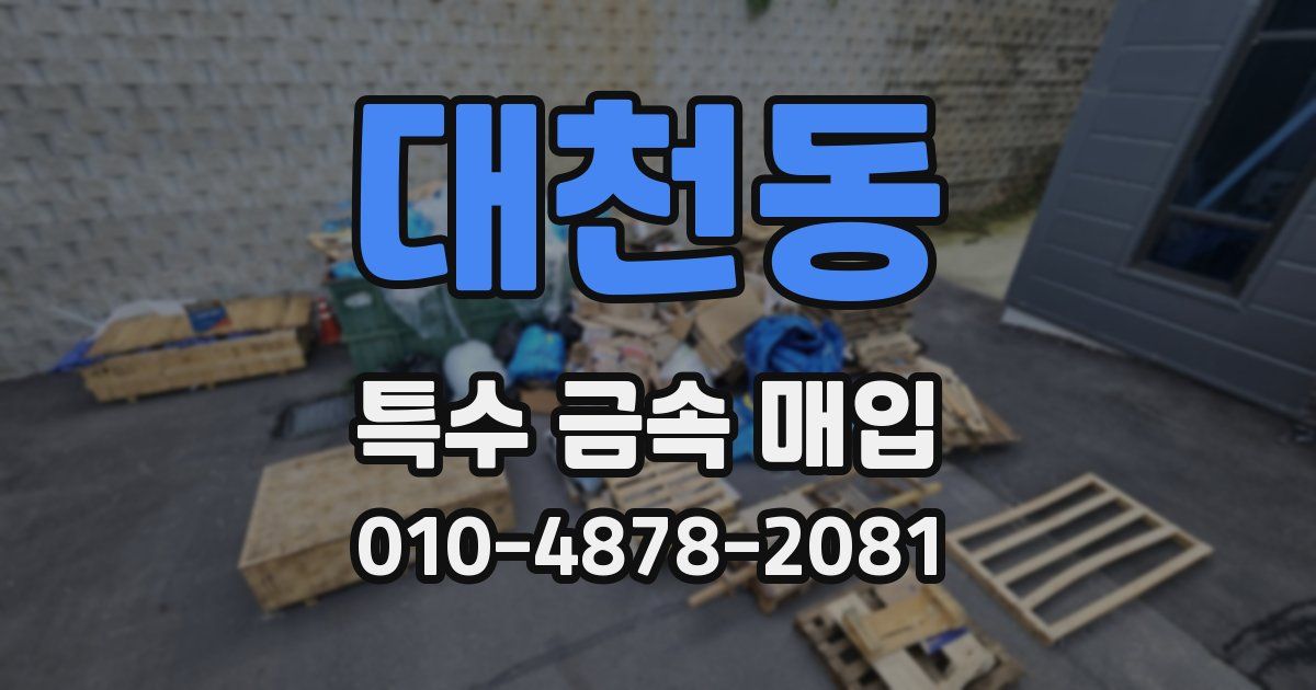 대천동 특수 금속 매입