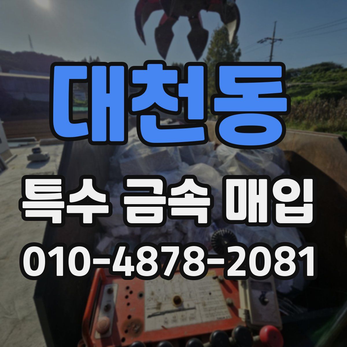 대천동 특수 금속 매입