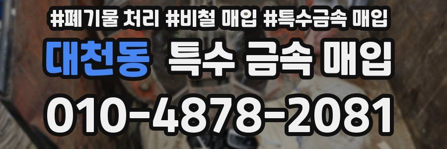 대천동 특수 금속 매입