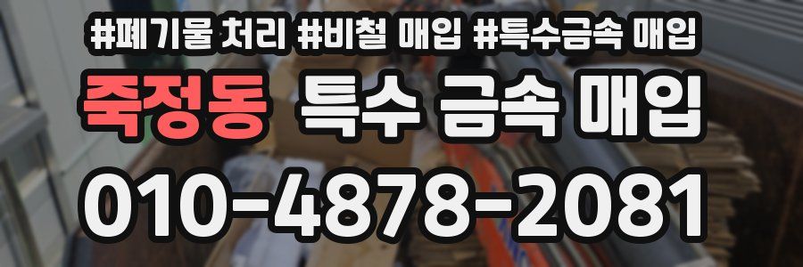죽정동 특수 금속 매입
