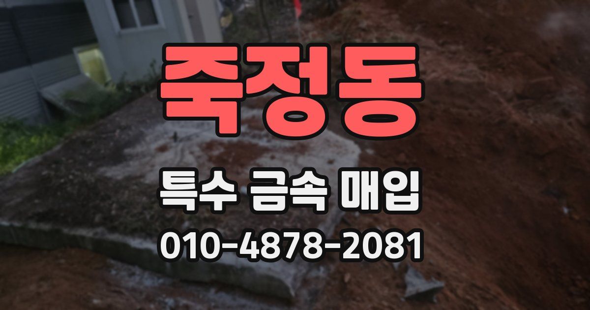 죽정동 특수 금속 매입
