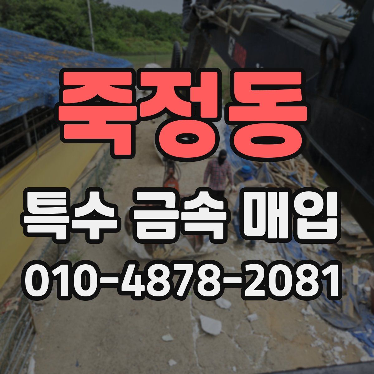 죽정동 특수 금속 매입