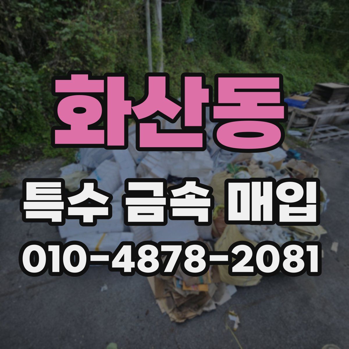 화산동 특수 금속 매입