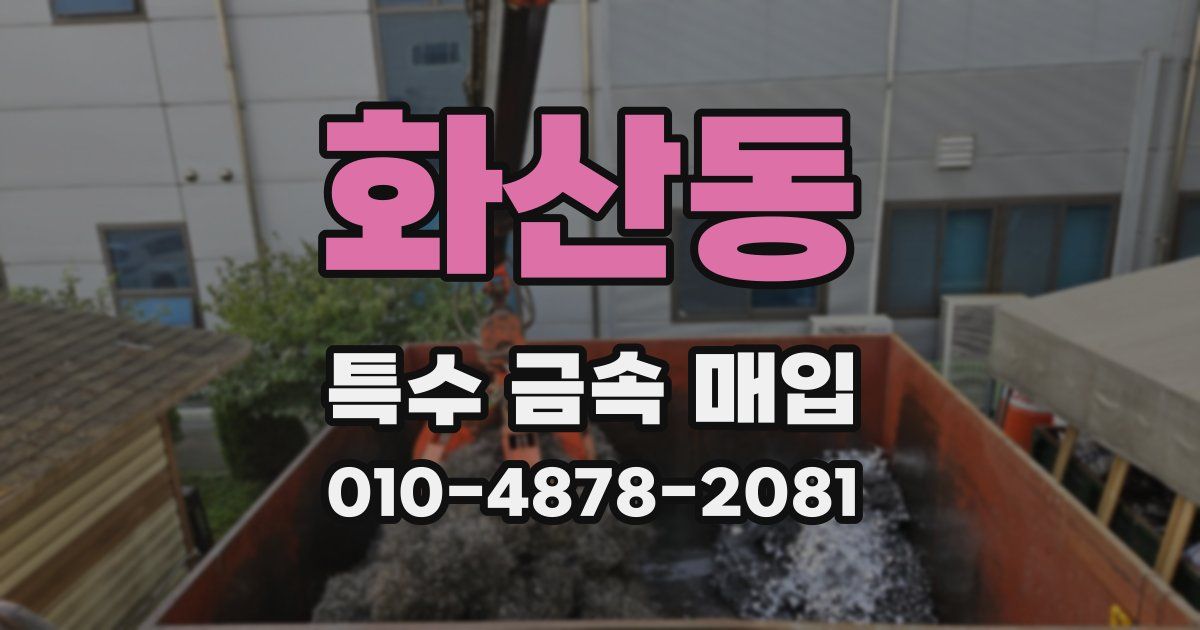 화산동 특수 금속 매입